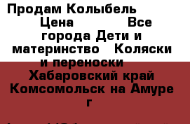 Продам Колыбель Bebyton › Цена ­ 3 000 - Все города Дети и материнство » Коляски и переноски   . Хабаровский край,Комсомольск-на-Амуре г.